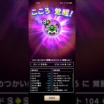 #702【ドラクエウォーク】じごくのつかいのこころ遂に覚醒しました😊