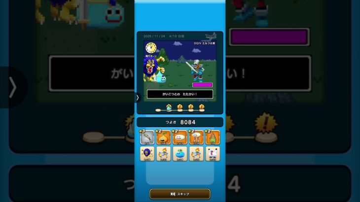 ドラクエウォーク　ゆうべはおたのしみでしたね　8周目−4日目　Ⅳ〜Ⅵ編