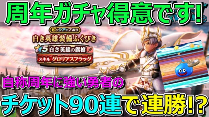 【ドラクエウォーク】白旗ガチャ！チケット90連で周年ガチャに強いことを証明できるか！？まさかの結果！？