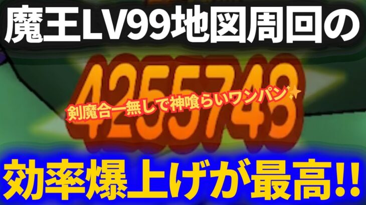 【ドラクエウォーク】モングラ前に魔王99地図周回効率を爆上げ！！これは楽すぎる……！！【魔王】【地図】【LV99】