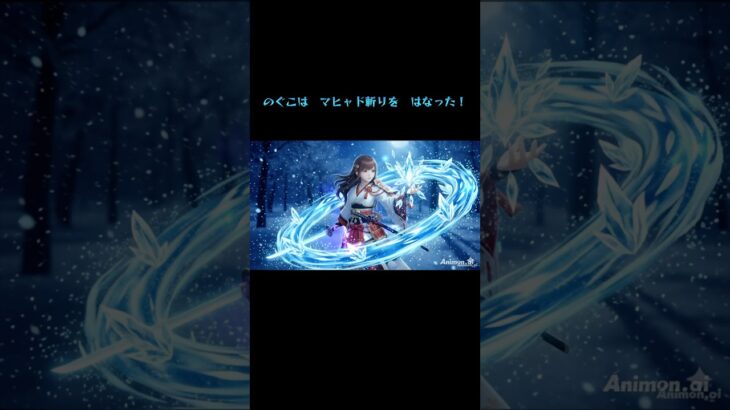 無料AIでマヒャド斬りをしてみた