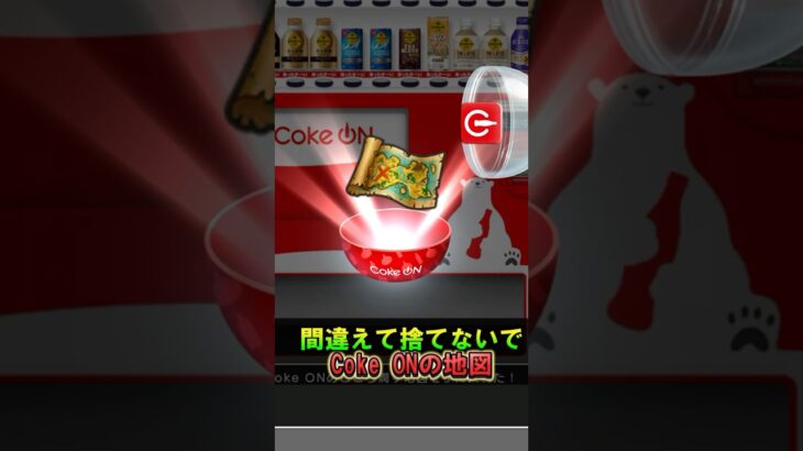 【ドラクエウォーク】捨てたら損！Coke ONのこころ潤す宝の地図
