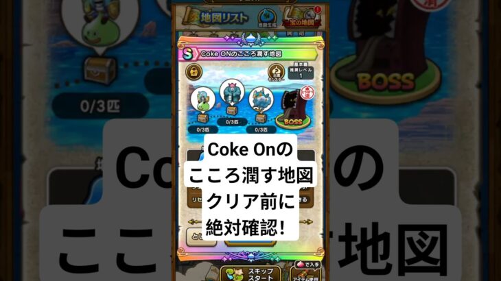 【ドラクエウォーク】クリア前に要確認【】Coke Onのこころ潤す地図