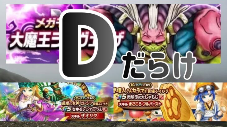【ドラクエウォーク】DDDDDDDD/こころ運もガチャ運も