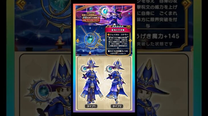 【ドラクエウォーク】星海の天球儀に最適な心珠見つかる！ #星海の天球儀　#りゅうおうの魔力珠  #DQウォーク #心珠