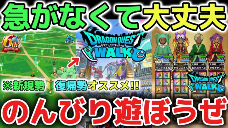 【ドラクエウォーク】日々のレベル上げやこころ集めに疲れた方へ！無理して急がなくて大丈夫です！ウォークはのんびり自分のペースで楽しめるゲームです！【DQウォーク】