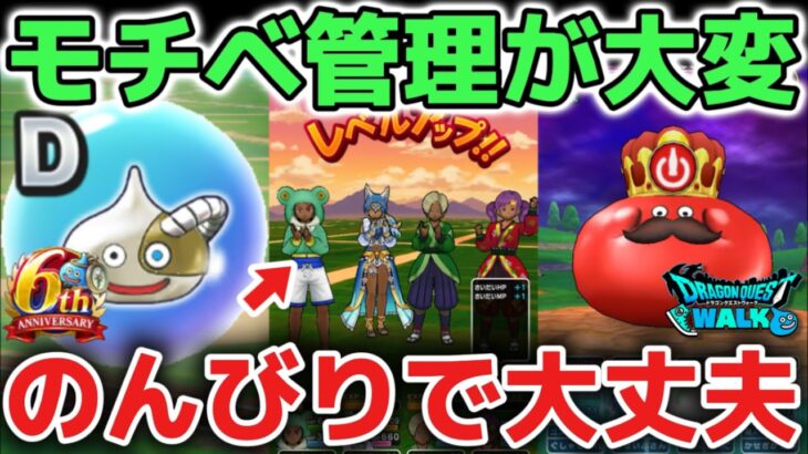 【ドラクエウォーク】モチベ無理しないで！レベル上げやこころ集めがしんどくても大丈夫です！ゆっくりでも続けていたら必ず強くなれるのでのんびり遊びましょう！【DQウォーク】