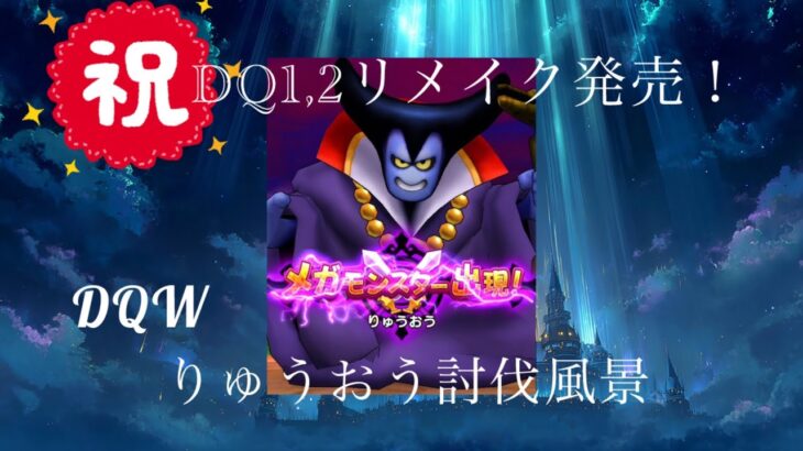 【DQウォーク】11/2 6:24〜 りゅうおう討伐風景【祝DQ1,2リメイク発売】