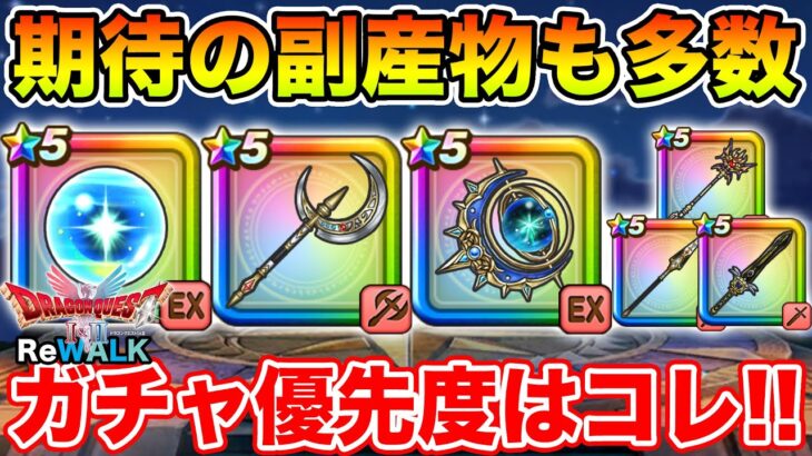 【ドラクエウォーク】期待の副産物も多数!! 今のガチャの優先度はコレ!!【DQW】