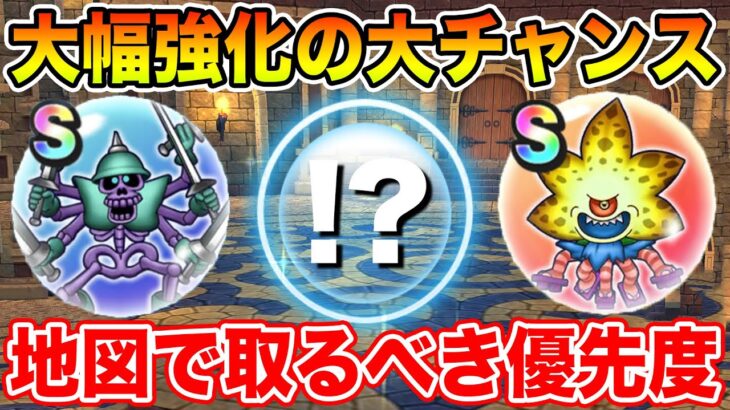 【ドラクエウォーク】今が大幅強化のチャンスです!! 地図で取るべきこころ優先度最新版まとめ!!【DQW】