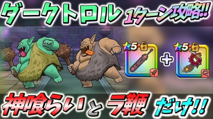 【DQW】このほこらは「あのスキル」が刺さる！簡単1ターン攻略♪【ダークトロル】