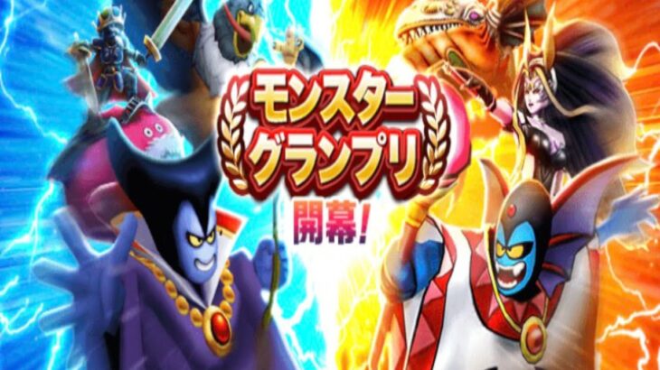 【ドラクエウォークLive】深淵のモンスターグランプリ。