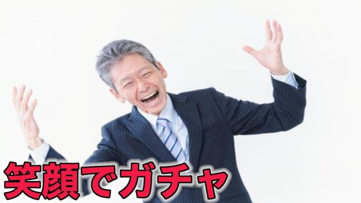 【ドラクエウォークLive】今日も笑顔でガチャ。非ぶっ壊れなので、ゆきしばさんも天井までは行かないと思います
