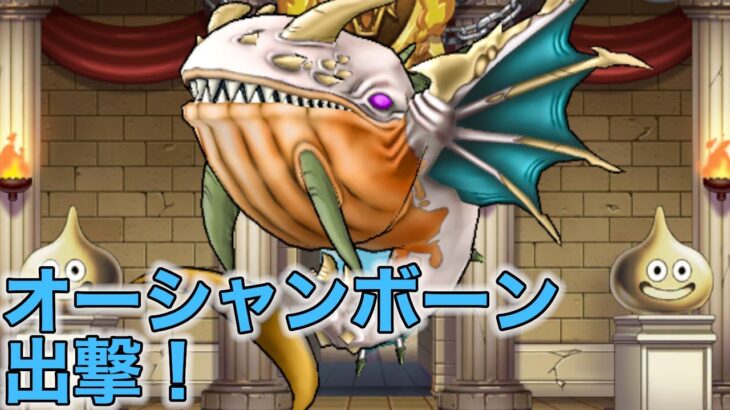 【ドラクエウォークLive】グラマス連覇に向けてオーシャンボーン使ってみます