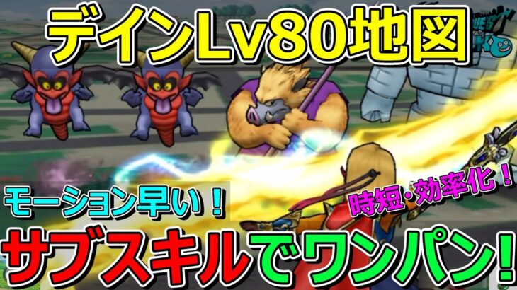 【ドラクエウォーク】デインLv80地図サブスキルワンパンで高速周回できました！モーション早い！