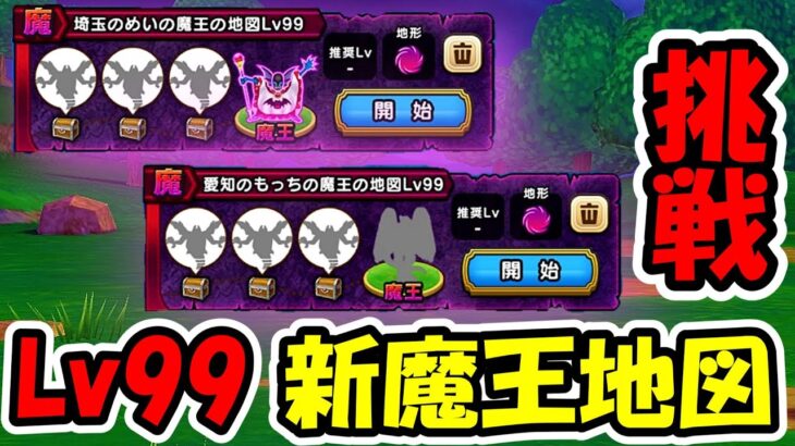 【ドラクエウォーク】新魔王地図 Lv99に昭和装備で討伐に挑戦！！ドルマゲス&ハーゴン、昭和装備の俺がいけるのか・・？