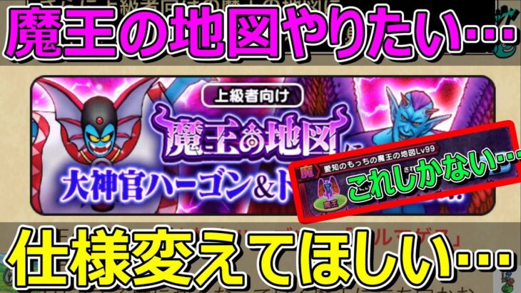 【ドラクエウォーク】魔王の地図の仕様変更してほしいです！Lv99は弱勇者には勝てません…。