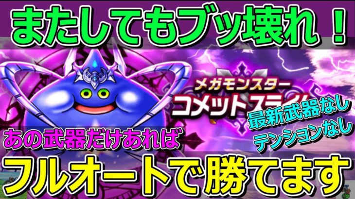 【ドラクエウォーク】コメットスライムフルオート攻略！あのブッ壊れ武器があれば他の武器は何でもOK！