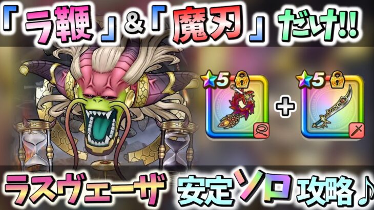 【ドラクエウォーク】「神喰らいの大剣」が無くてもOK♪【大魔王／神魔王ラスヴェーザ攻略】