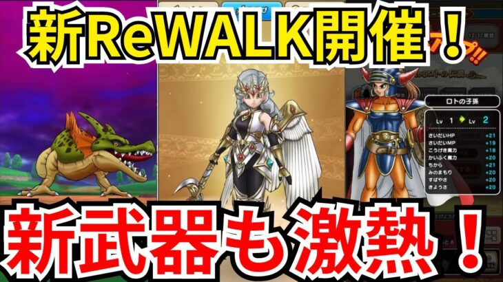【ドラクエウォーク】新たな形のReWALK開催！新武器も激熱！！！スマウォ情報まとめ！