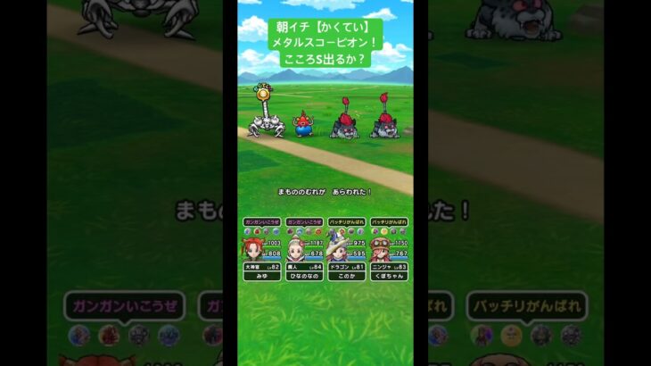 朝イチ【かくてい】メタルスコーピオン！こころS出るか？#ドラクエウォーク #メタルスコーピオン