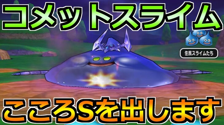【ドラクエウォーク】コメットスライムのこころSを目指して！周回気合い入れていきますか！