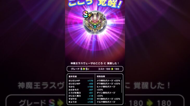 【ドラクエウォーク】ラスヴェーザのこころS覚醒!!!