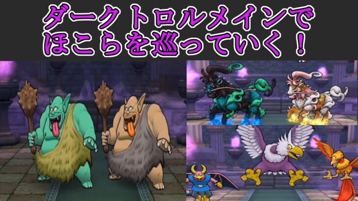 【ドラクエウォーク】【４】ダークトロルのSこころ目指してほこらに挑戦！他のほこらにも挑戦したよ！ mp4