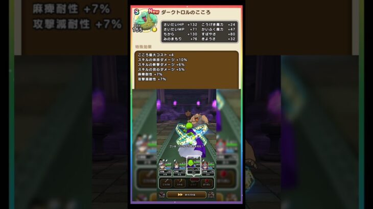 【ドラクエウォーク】ダークトロルSの心性能判明！会心ダメージUP #ドラクエウォーク #ダークトロル #DQウォーク  #ほこら