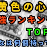 【ドラクエウォーク】黄色の心 最強ランキングTOP10！みんなは何個持ってる？ #ドラクエウォーク #きいろのこころ #DQウォーク  #ランキング