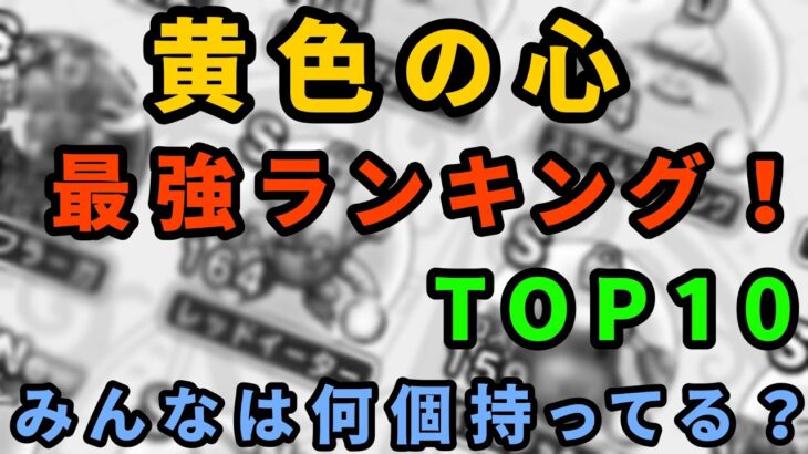 【ドラクエウォーク】黄色の心 最強ランキングTOP10！みんなは何個持ってる？ #ドラクエウォーク #きいろのこころ #DQウォーク  #ランキング