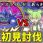 【ドラクエウォーク】新メガモンのコメットスライムの初見討伐してきたよ【VOICEVOX実況】