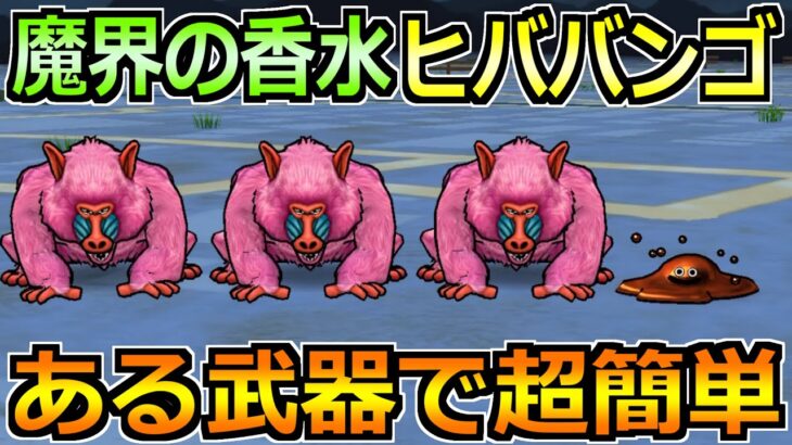 【ドラクエウォーク】魔界の香水Vol.2ヒババンゴの1ターン安定攻略法！ある小技で安定感抜群！