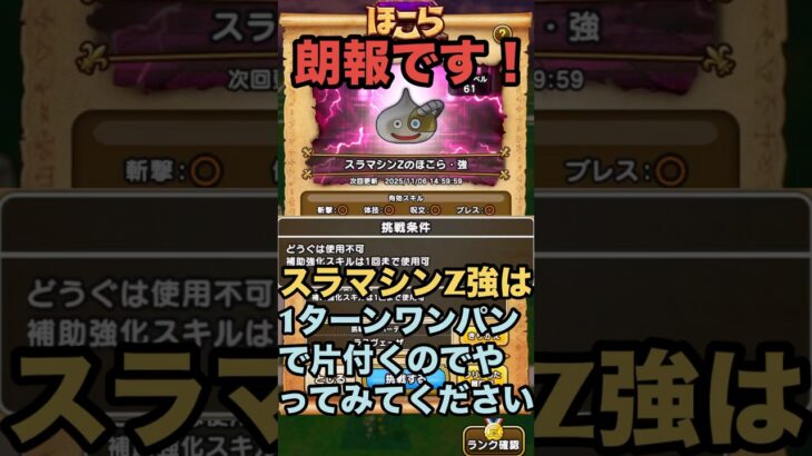 スラマシンZのほこら・強 を青スキル制限でワンパンしてみた！ #ドラクエウォーク #ほこら #ワンパン攻略 #攻略動画