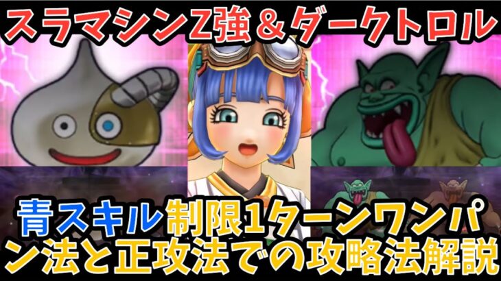 【ドラクエウォーク】スラマシンZ強＆ダークトロルのほこら 青スキル制限1ターンワンパンと正攻法での攻略ポイント解説【ドラゴンクエストウォーク】