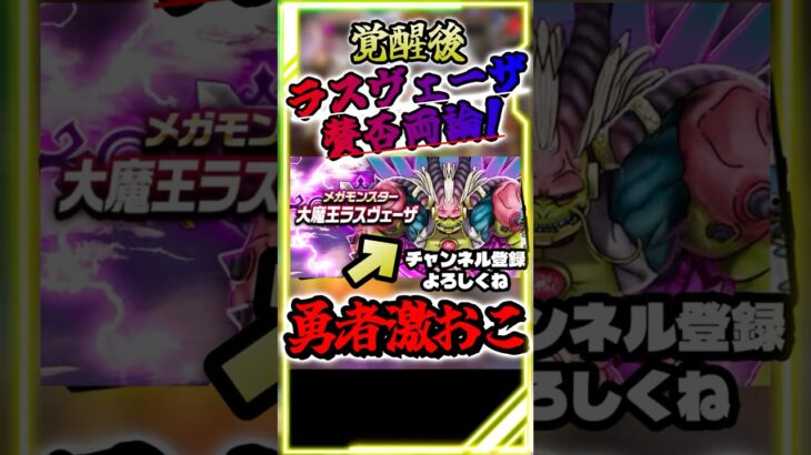 【ドラクエウォーク】ラスヴェーザ覚醒でまさかの賛否両論、激おこ勇者も多数ｗｗｗ #スマートウォーク #dqウォーク