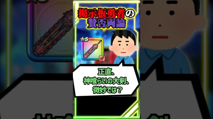 【ドラクエウォーク】引かなきゃ良かった武器・・で大激論、とある掲示板で話題に #スマートウォーク #dqウォーク#ドラクエウォーク