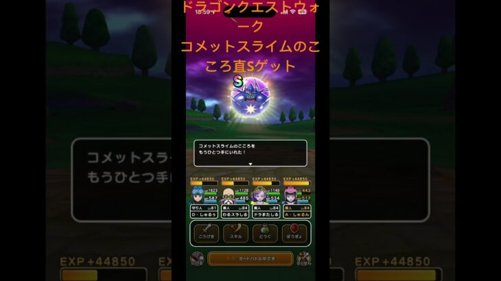 @syoku2n1 コメットスライムのこころ直Sゲット【ドラゴンクエストウォーク】【ドラクエウォーク】