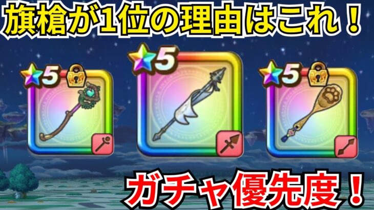 【ドラクエウォーク】現環境で旗槍を優先すべき理由！現状のガチャ優先度！