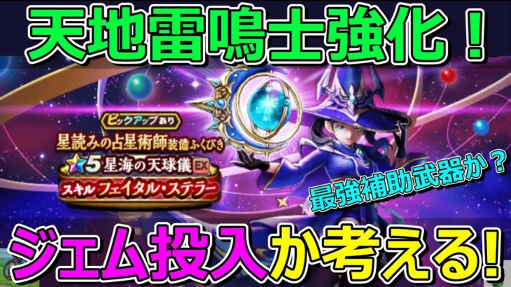 【ドラクエウォーク】最強補助武器か？ジェム投入か考える！これは難しい…。