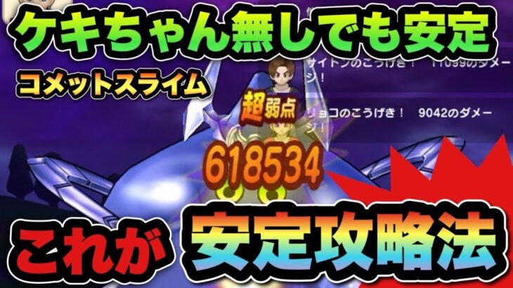 【ドラクエウォーク】これで簡単に勝てます！コメットスライム安定攻略法！