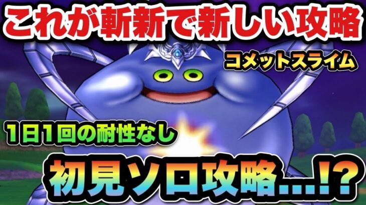 【ドラクエウォーク】最近の流れに乗らなかった結果！コメットスライムを初見ソロ攻略！？