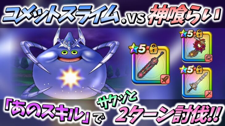 【ドラクエウォーク】「悪い確率ガード」があっても「あのスキル」は効きます♪【コメットスライム】