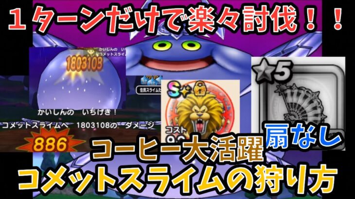 【ドラクエウォーク】コメットスライム を１ターンワンパンで討伐してみた！【ドラゴンクエストウォーク】