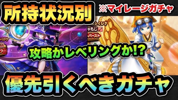 【ドラクエウォーク】攻略かレベリングか！？所持状況別マイレージならどのガチャを引くべき！？