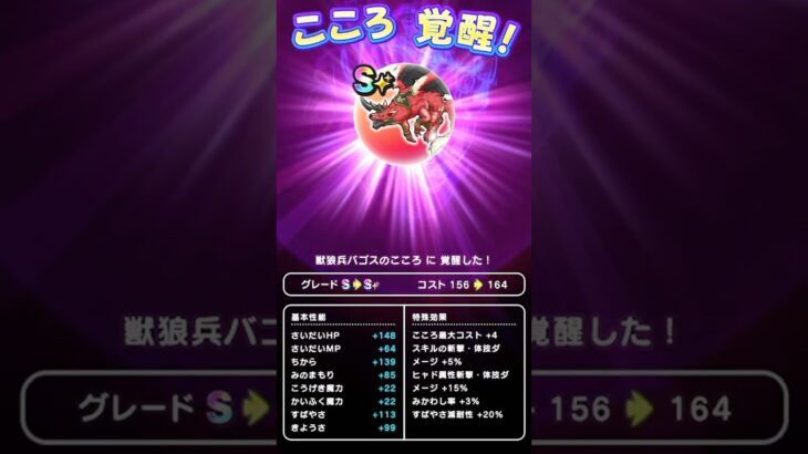 【ドラクエウォーク】神狼兵バゴスのこころ「Ｓ」覚醒、獣狼兵バゴス【こころ】