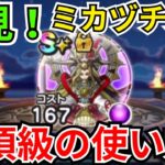 【ドラクエウォーク】ミカヅチ覚醒を実戦投入！今後必須になるかもしれない使い方とメリットの解説！