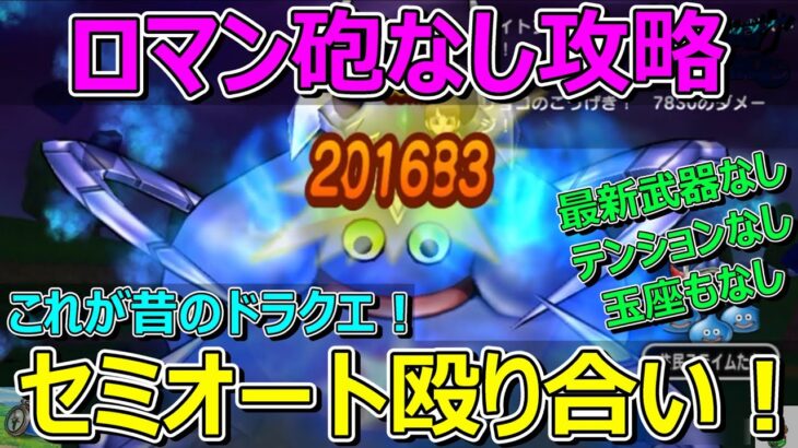 【ドラクエウォーク】コメットスライム攻略②！昔のドラクエ！セミオート殴り合いで勝つ！