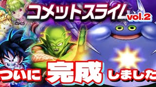 【ドラクエウォーク】コメットスライムの安定フルオートが完成しました