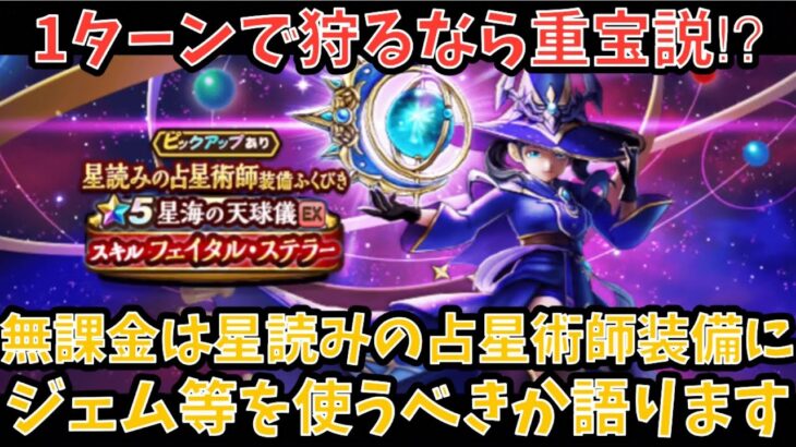 【ドラクエウォーク】無課金プレイヤーは 星読みの占星術師装備 にジェム等を使うべきか語ります【ドラゴンクエストウォーク】